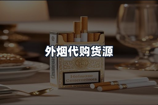 外烟代购货源